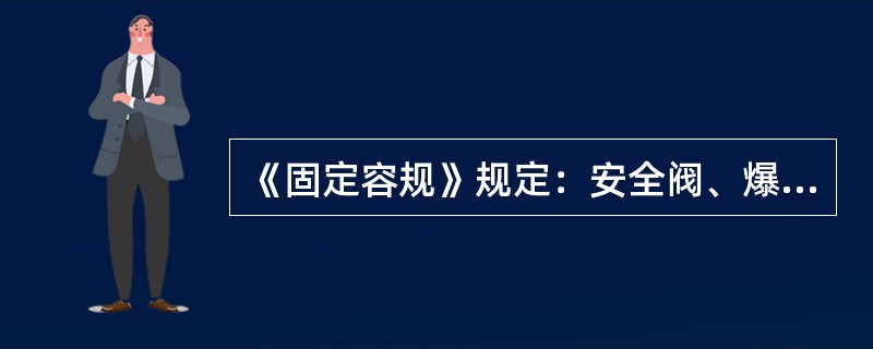 《固定容规》规定：安全阀、爆破片的排放能力（）压力容器的安全泄放量。