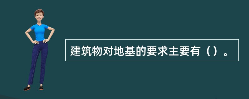 建筑物对地基的要求主要有（）。