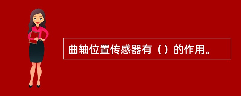 曲轴位置传感器有（）的作用。