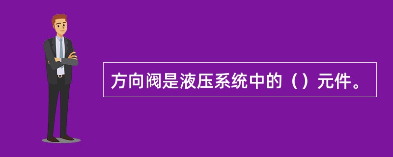 方向阀是液压系统中的（）元件。