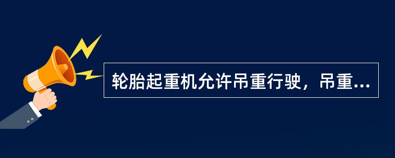 轮胎起重机允许吊重行驶，吊重行驶时（）等同时操作。