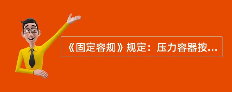 《固定容规》规定：压力容器按设计压力划分为（）四个等级。