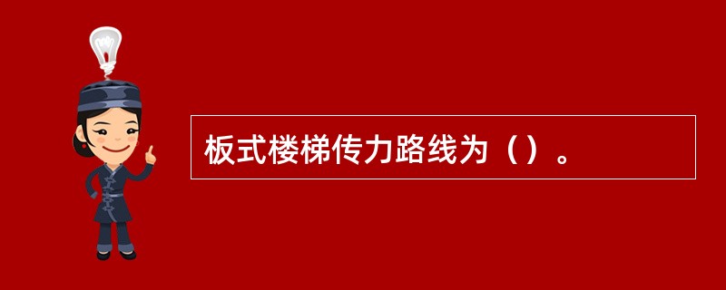 板式楼梯传力路线为（）。