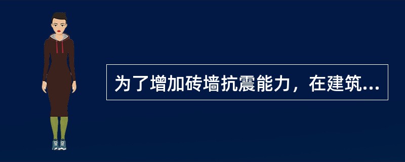 为了增加砖墙抗震能力，在建筑物四角和纵横交接处设置的构造柱沿（）贯通。