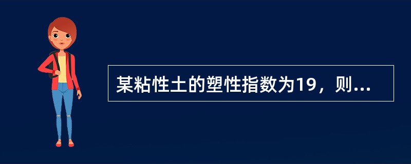某粘性土的塑性指数为19，则该粘性土的名称为（）。