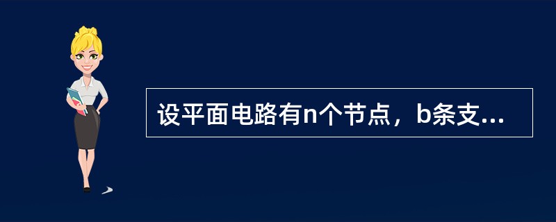 设平面电路有n个节点，b条支路，用网孔电流法分析该电路时，可列出独立的KVL方程