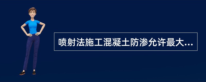 喷射法施工混凝土防渗允许最大渗漏量（）m3/（㎡d）。