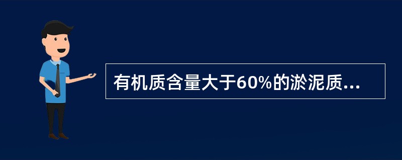 有机质含量大于60%的淤泥质土称为（）。