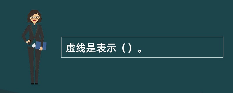 虚线是表示（）。