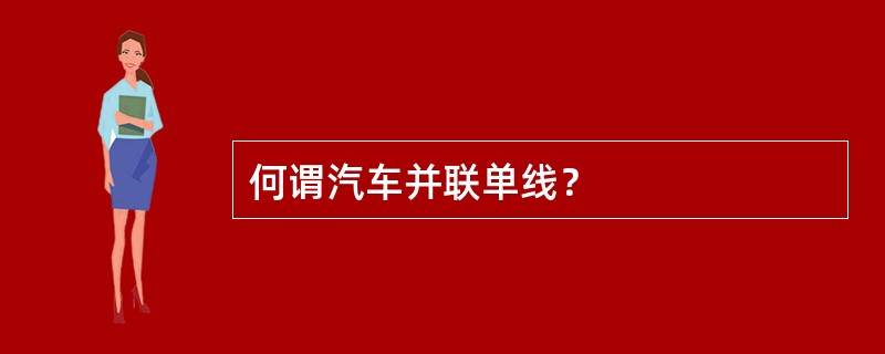 何谓汽车并联单线？