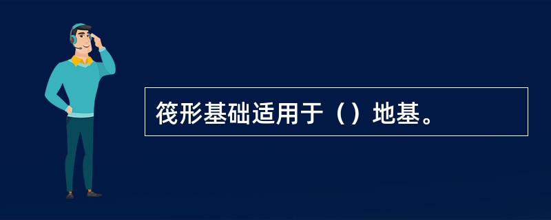 筏形基础适用于（）地基。