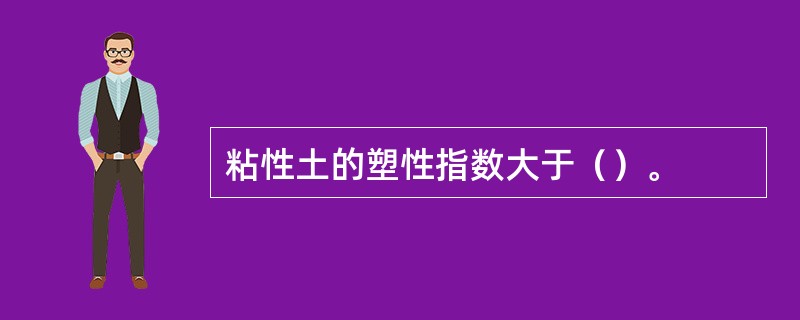 粘性土的塑性指数大于（）。