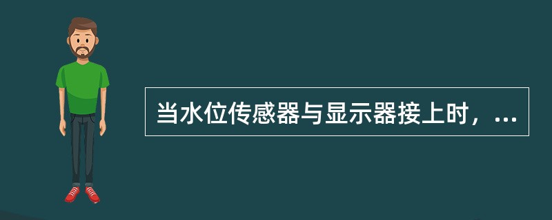 当水位传感器与显示器接上时，计数表显示全零，而水位显示器却显示某一数值，这是某位