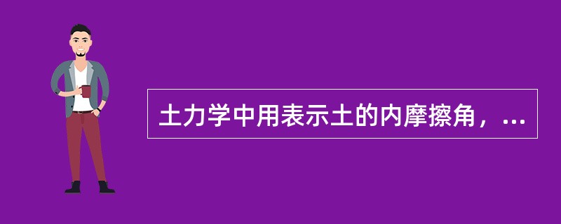 土力学中用表示土的内摩擦角，而则称为（）。