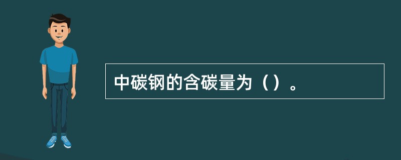 中碳钢的含碳量为（）。