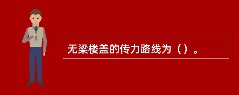 无梁楼盖的传力路线为（）。