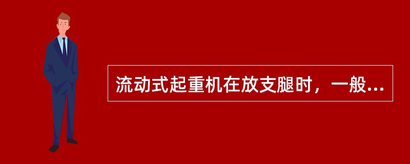 流动式起重机在放支腿时，一般应（）。