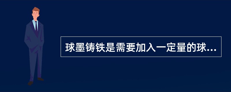 球墨铸铁是需要加入一定量的球化剂，下面不属于球化剂的是（）。