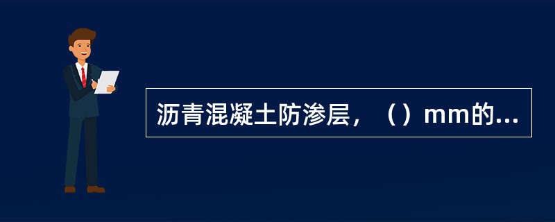 沥青混凝土防渗层，（）mm的贯穿性裂缝，可用喷灯或红外线加热器加热缝面，用铁锤沿