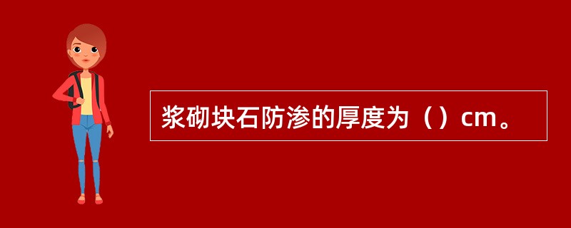 浆砌块石防渗的厚度为（）cm。