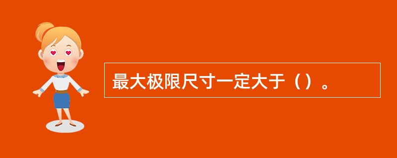 最大极限尺寸一定大于（）。