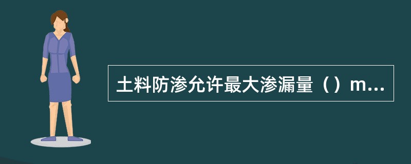 土料防渗允许最大渗漏量（）m3/（㎡d）。