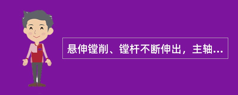 悬伸镗削、镗杆不断伸出，主轴在不同位置上挠度也不同，加工出来的同轴孔径的（）是弯