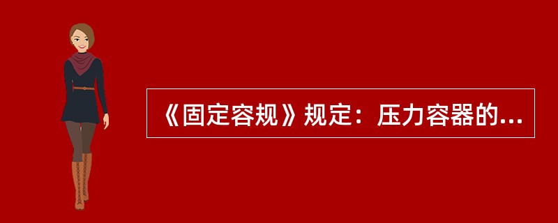 《固定容规》规定：压力容器的本体界定范围（）