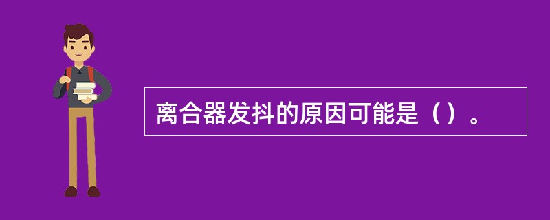 离合器发抖的原因可能是（）。