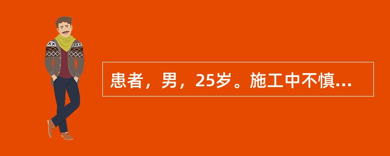 患者，男，25岁。施工中不慎跌落，导致右手开放性损伤，需大量输血，为防止枸橼酸钠