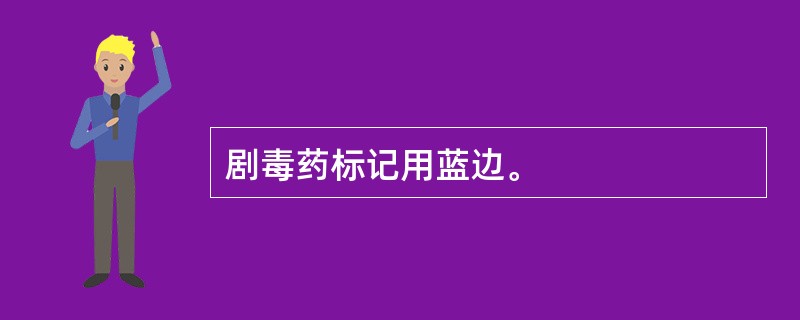 剧毒药标记用蓝边。