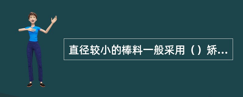直径较小的棒料一般采用（）矫直。