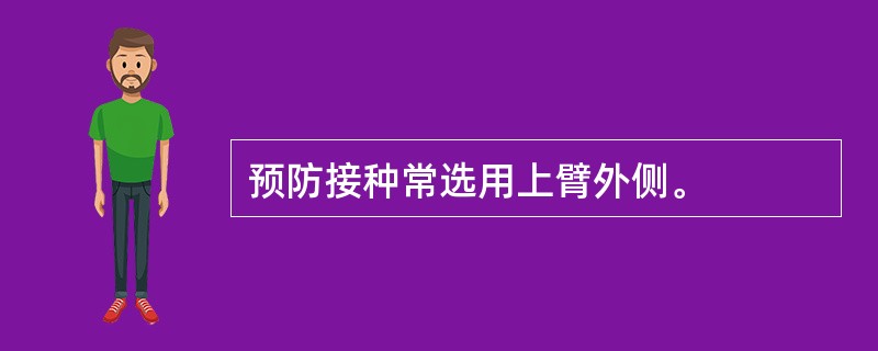 预防接种常选用上臂外侧。