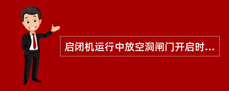 启闭机运行中放空洞闸门开启时，应先用手动开启一定高度，以防止电源相位变化而发生启