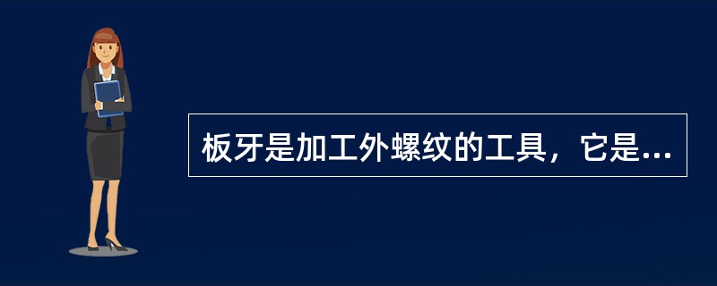 板牙是加工外螺纹的工具，它是由（）组成。