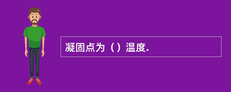 凝固点为（）温度.