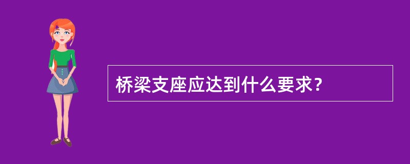 桥梁支座应达到什么要求？