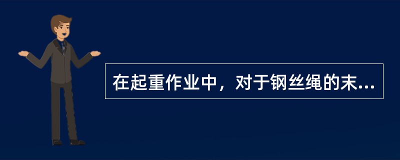 在起重作业中，对于钢丝绳的末端要加以固定，通常使用绩卡来实现。用绳卡固定时，其数