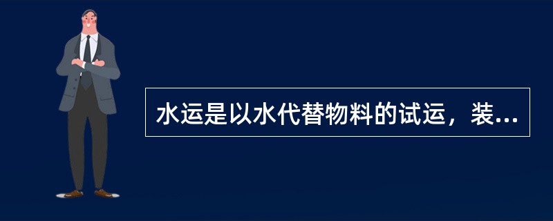 水运是以水代替物料的试运，装置水运是在装置安装验收合格后，并在（）合格后进行。