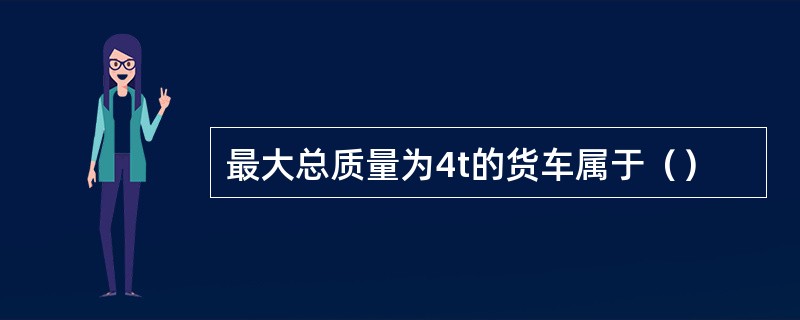 最大总质量为4t的货车属于（）