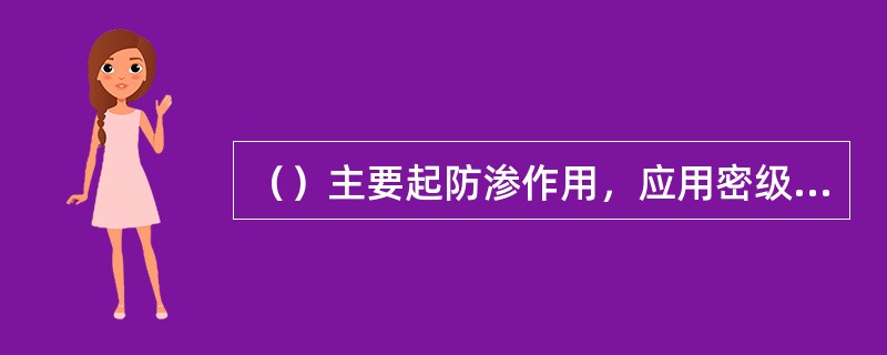 （）主要起防渗作用，应用密级配沥青混凝土铺筑。