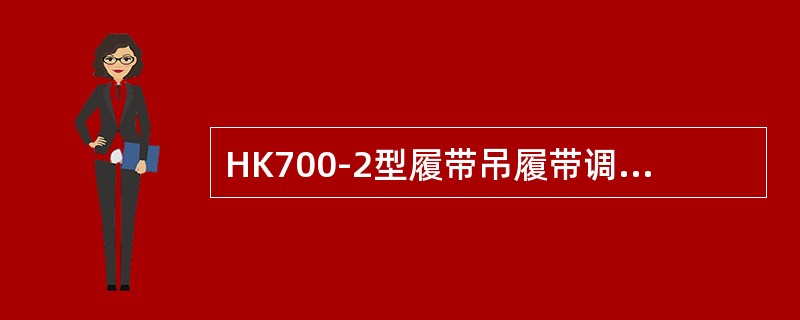 HK700-2型履带吊履带调整后的松弛程度应在（）左右。