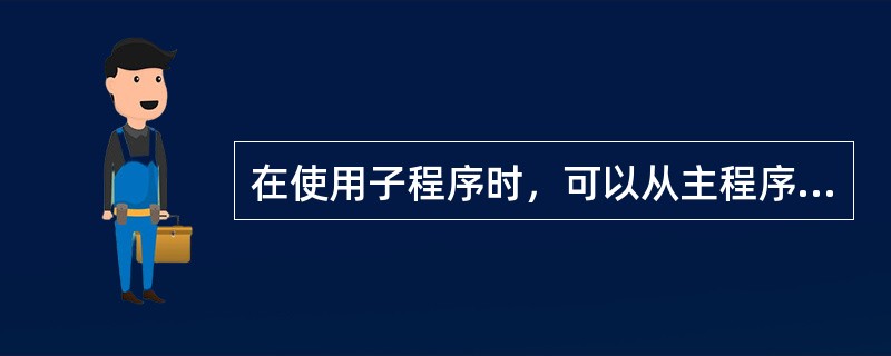 在使用子程序时，可以从主程序调用子程序，子程序也可以调用子程序，称为子程序嵌套。