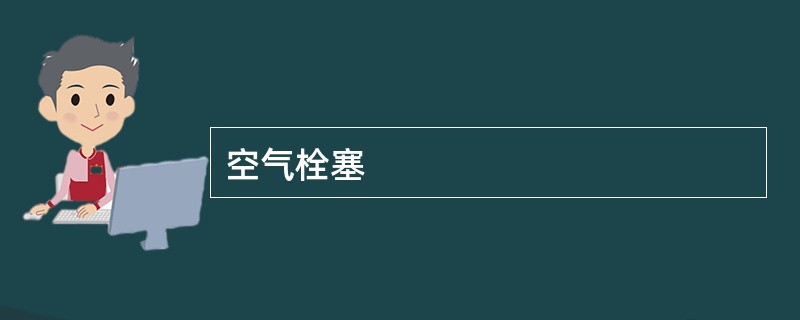 空气栓塞