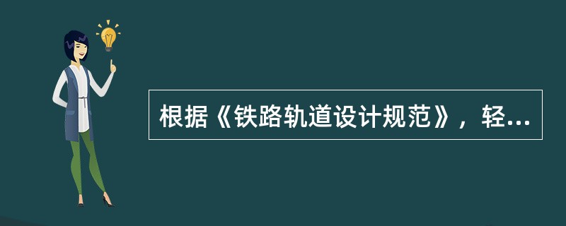 根据《铁路轨道设计规范》，轻型轨道路段中的钢轨质量为（）kg/m。