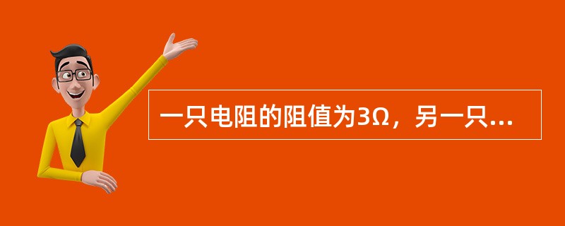 一只电阻的阻值为3Ω，另一只为6Ω，将两电阻并联起来，其电阻值为（）。