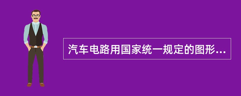 汽车电路用国家统一规定的图形符号画成的电路模型图称为（），它只反映电路中电气方面