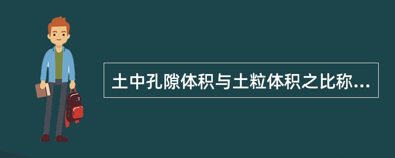 土中孔隙体积与土粒体积之比称为土的（）。