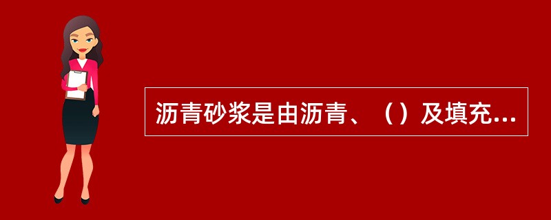 沥青砂浆是由沥青、（）及填充材料制成。