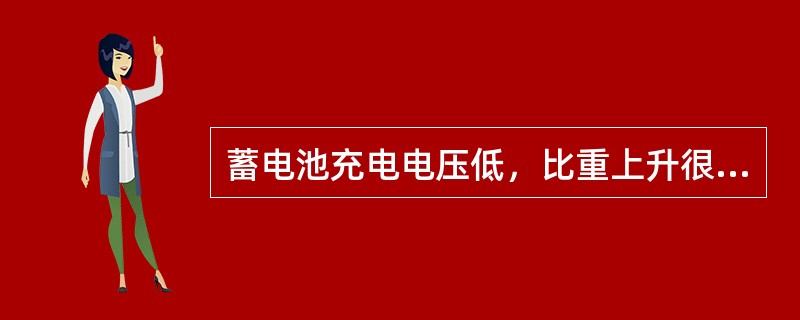 蓄电池充电电压低，比重上升很慢，且有少量气泡产生，造成这一现象的原因是（）。